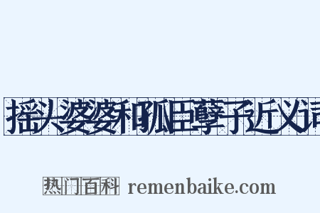 摇头婆婆和孤臣孽子近义词是什么意思的图片